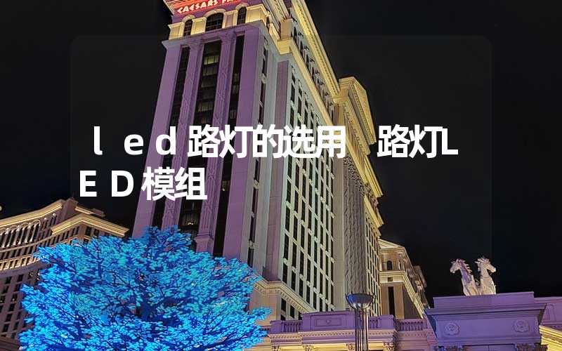 led路灯的选用 路灯LED模组